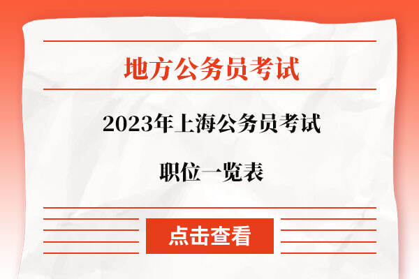 2023年上海公务员考试职位一览表