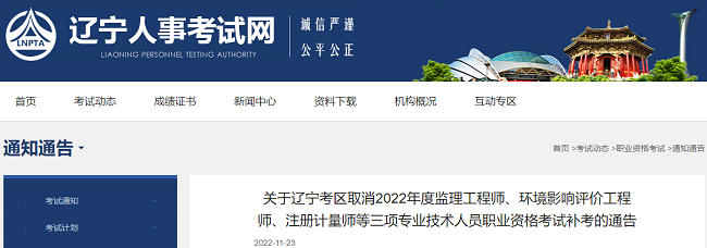 关于暂停2022年度辽宁环境影响评价工程师考试的通知