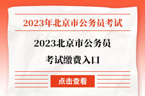 2023北京市公务员考试缴费入口