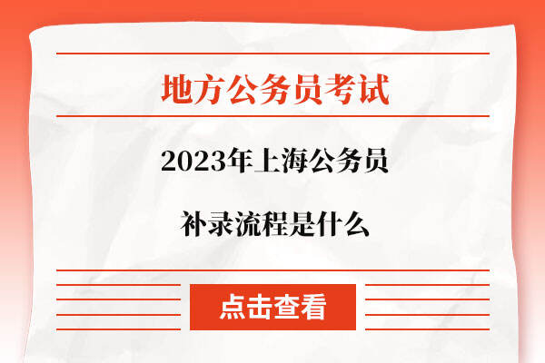 2023年上海公务员补录流程是什么