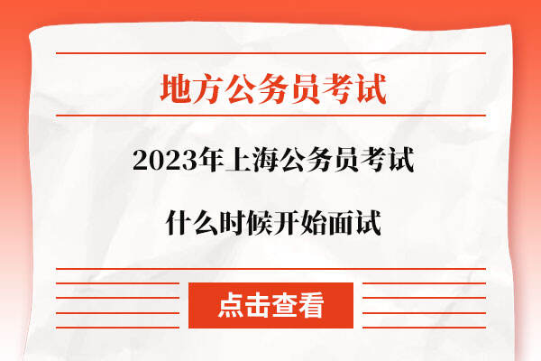 2023年上海公务员考试什么时候开始面试
