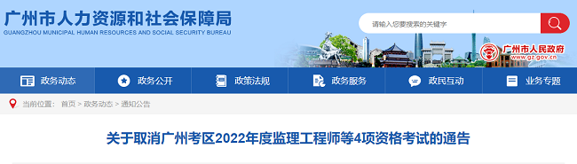 关于取消2022年度广州考区监理工程师考试补考的通知