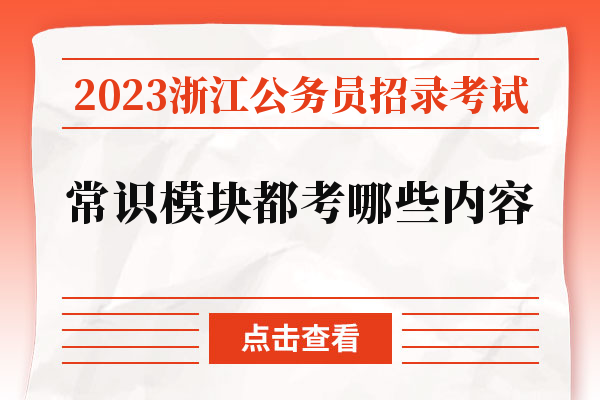 2023浙江公务员招录考试常识模块都考哪些内容.jpg
