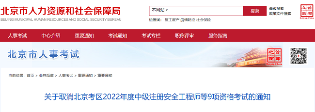 关于取消北京考区2022年度监理工程师考试补考的通知