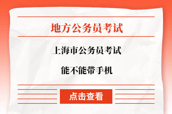 上海市公务员考试能不能带手机