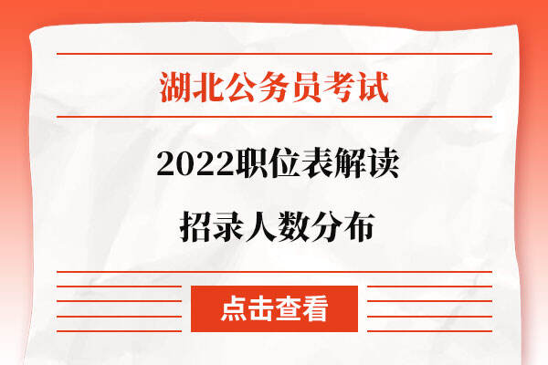 2022年湖北省考公务员职位表解读
