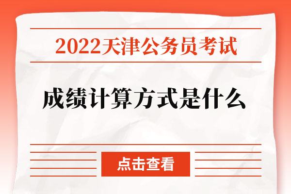 2022天津公务员考试成绩计算方式是什么.jpg
