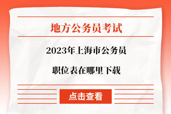 2023年上海市公务员职位表在哪里下载