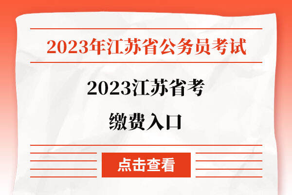2023江苏省考缴费入口