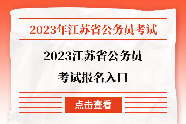2023江苏省公务员考试报名入口