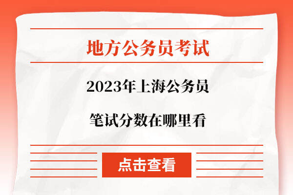 2023年上海公务员笔试分数在哪里看