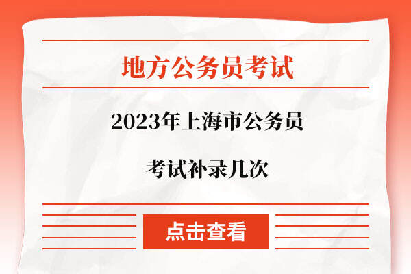 2023年上海市公务员考试补录几次