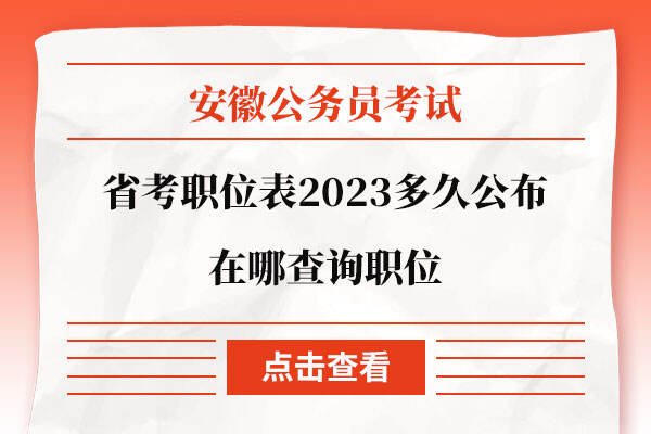安徽省考职位表2023多久公布