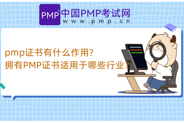 pmp证书有什么作用?拥有PMP证书适用于哪些行业？