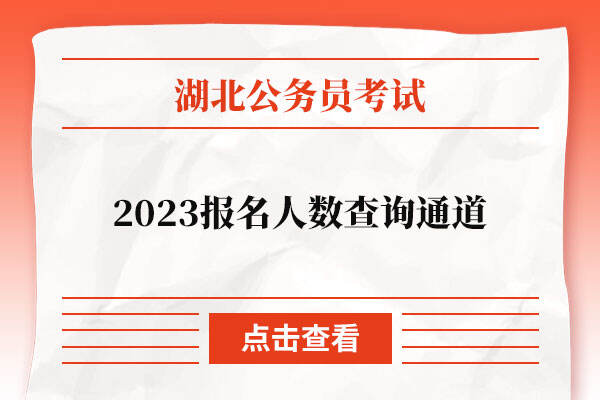 2023湖北省考报名人数查询通道提前了解