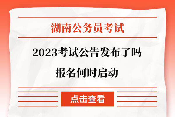 2023湖南省公务员考试公告发布了吗