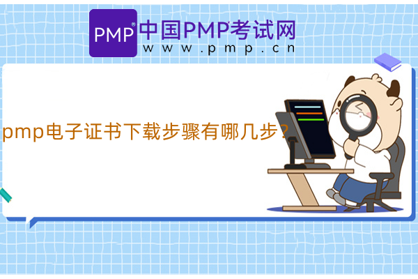 pmp电子证书下载步骤有哪几步？