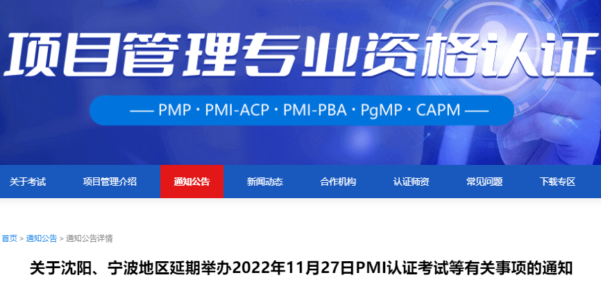 关于沈阳、宁波地区延期举办2022年11月27日PMI认证考试等有关事项的通知