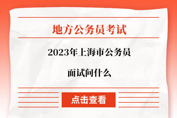2023年上海市公务员面试问什么