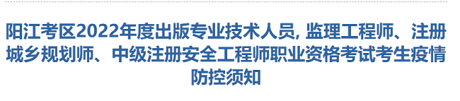 广东阳江考区关于2022年监理工程师考试的疫情防控通知