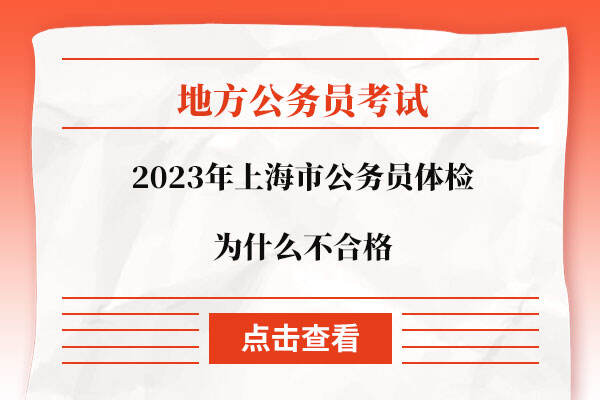 2023年上海市公务员体检为什么不合格