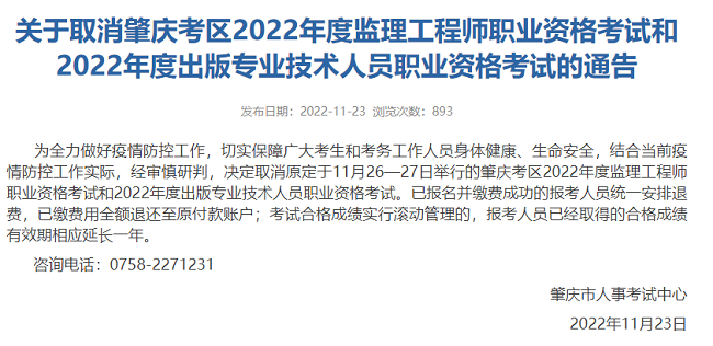 广东肇庆关于取消2022年监理工程师考试补考的通知