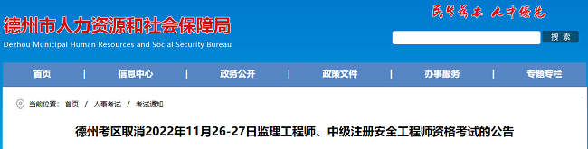 关于取消2022年山东德州监理工程师考试补考的通告