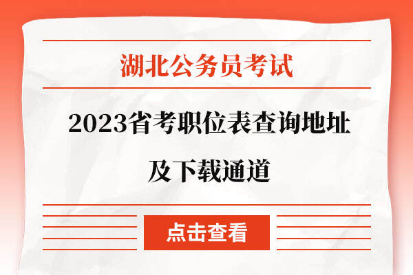 2023湖北省考职位表查询地址及下载通道