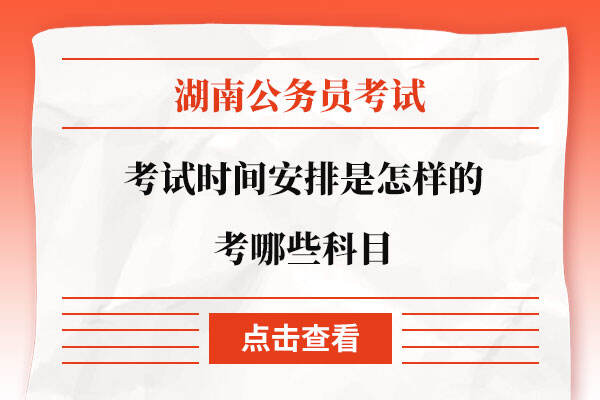 湖南公务员考试时间安排是怎样的