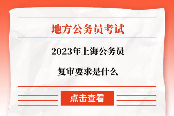 2023年上海公务员复审要求是什么