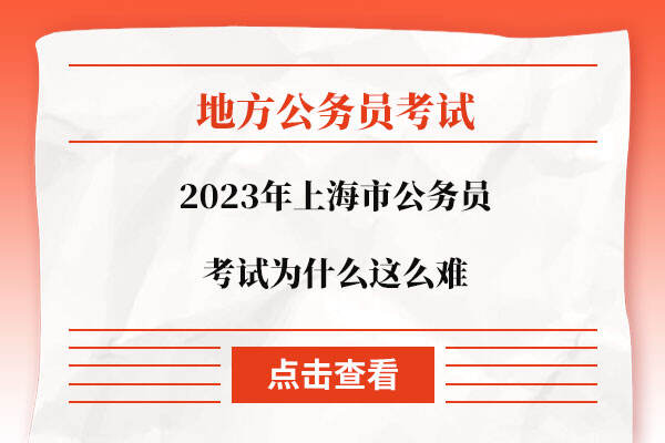2023年上海市公务员考试为什么这么难