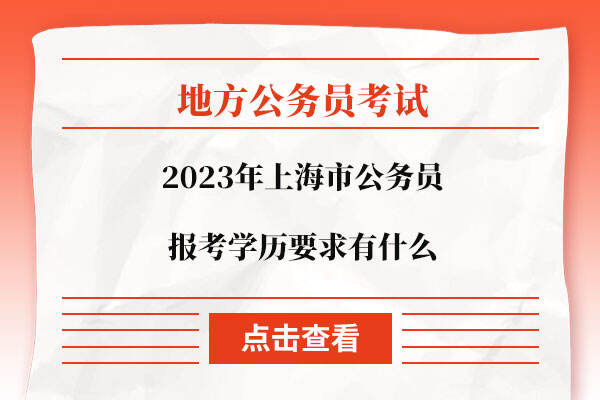 2023年上海市公务员报考学历要求有什么