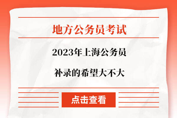 2023年上海公务员补录的希望大不大