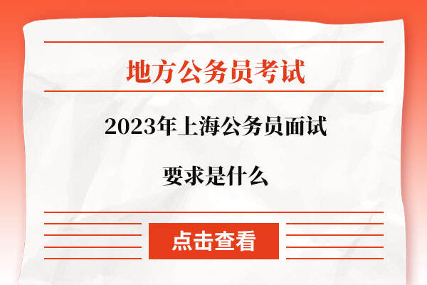 2023年上海公务员面试要求是什么