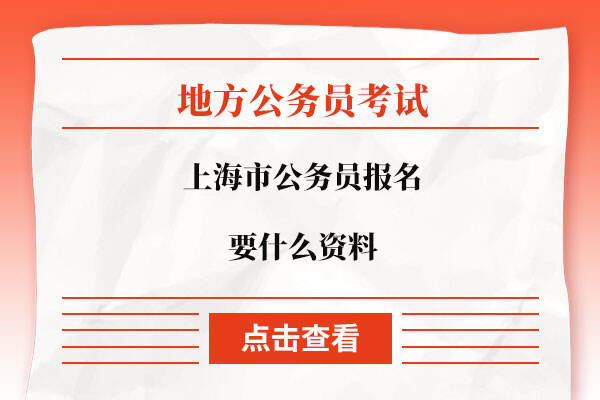 上海市公务员报名要什么资料