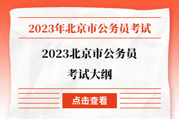 2023北京市公务员考试大纲
