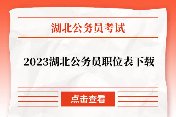 2023湖北省公务员职位表下载