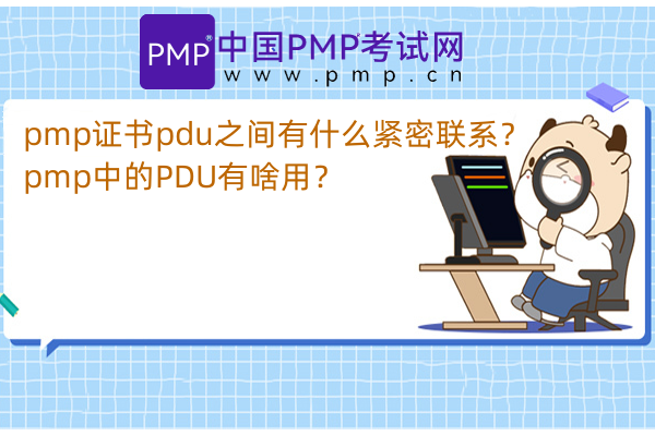 pmp证书pdu之间有什么紧密联系？pmp中的PDU有啥用？