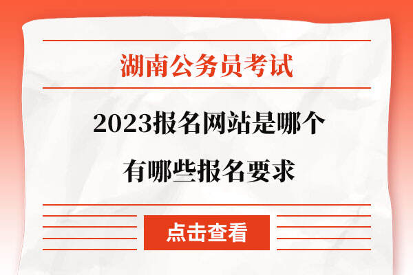 2023湖南公务员考试报名网站是哪个