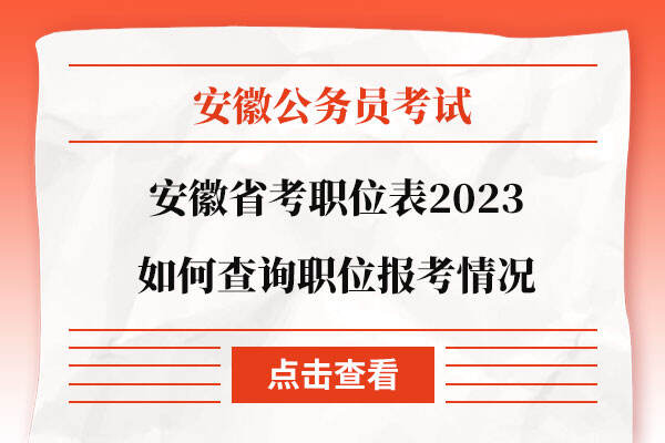 安徽省考职位表2023