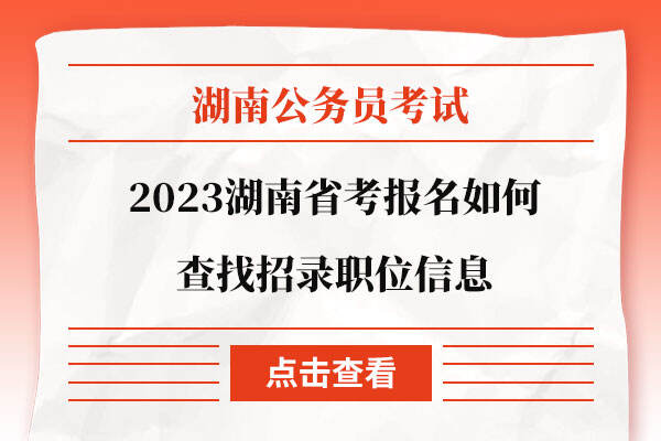 2023湖南省考报名如何查找招录职位信息