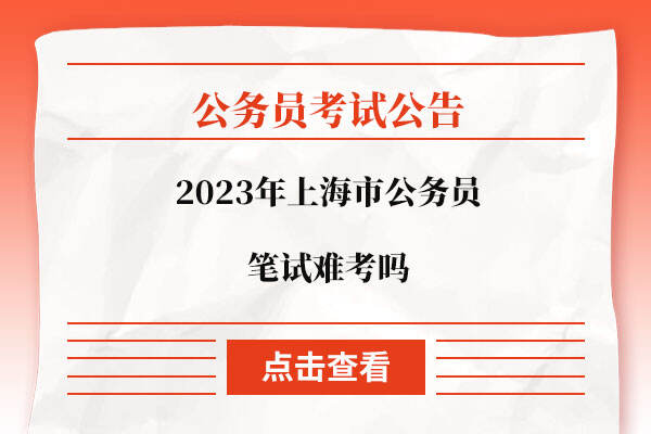 2023年上海市公务员笔试难考吗