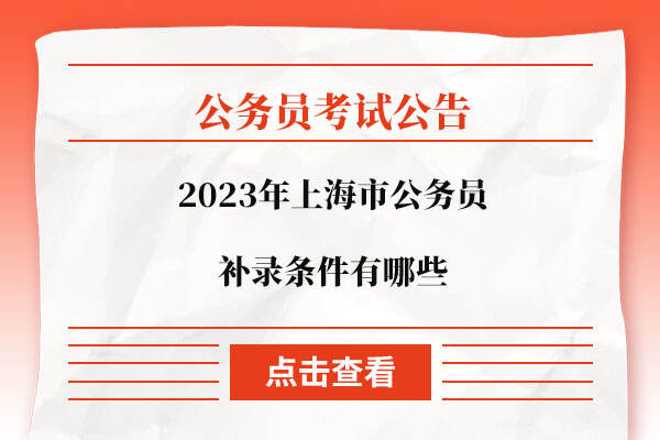 2023年上海市公务员补录条件有哪些
