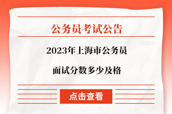 2023年上海市公务员面试分数多少及格