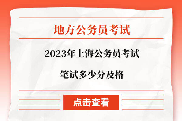 2023年上海公务员考试笔试多少分及格