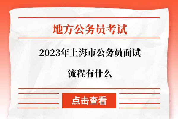 2023年上海市公务员面试流程有什么