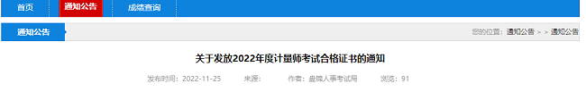 2022年辽宁盘锦市注册计量师证书领取的通知