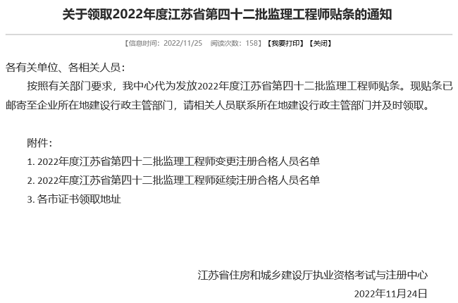 江苏省关于领取2022年第42批监理工程师贴条的通知 