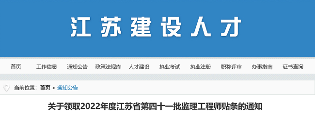 关于领取2022年江苏第41批监理工程师贴条的通知