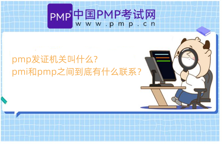 pmp发证机关叫什么?pmi和pmp之间到底有什么联系？